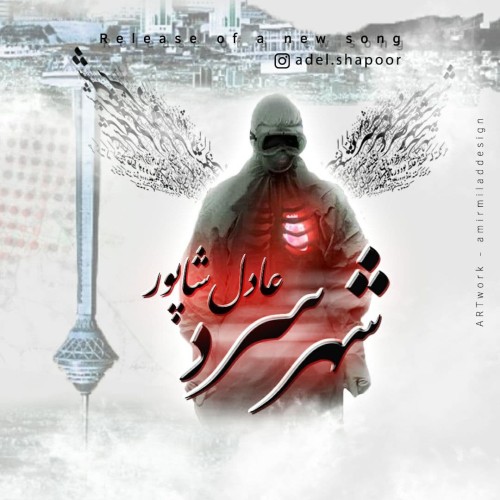 آهنگ شهر سرد از عادل شاپور آهنگ شهر سرد از عادل شاپور
