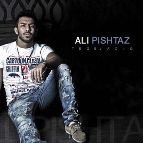 آهنگ جدید علی پیشتاز به نام تز جدید