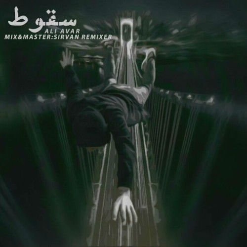 آهنگ سقوط از علی آوار