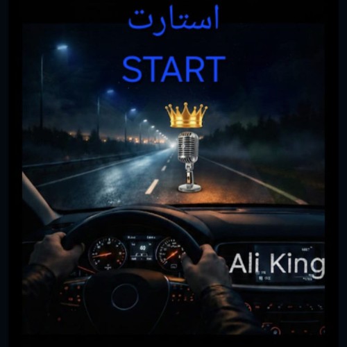 آهنگ استارت از علی کینگ