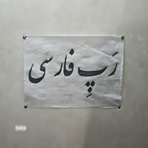 آهنگ رپ فارسی از علی منتفی آهنگ رپ فارسی از علی منتفی