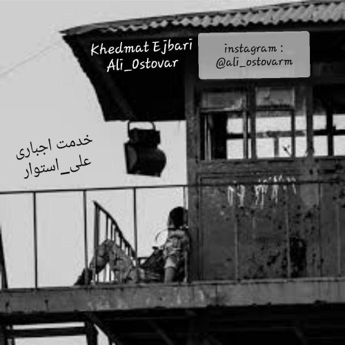 آهنگ خدمت اجباری از علی استوار