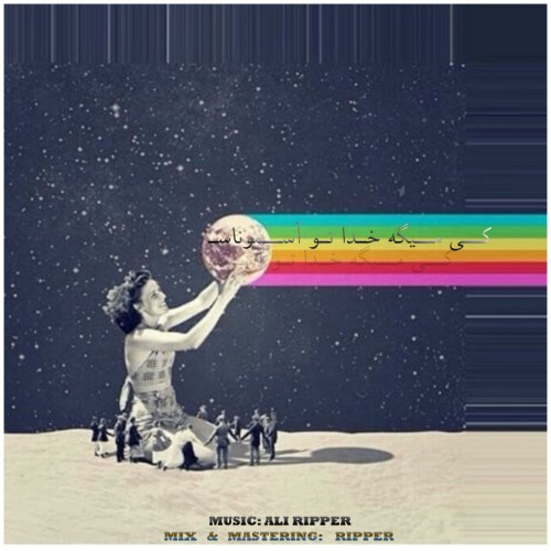 کی میگه خدا تو آسموناس از علی رایپر