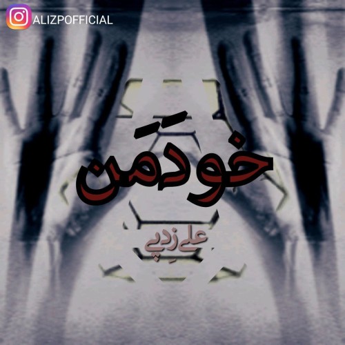 آهنگ خودَمَن از علی زد پی
