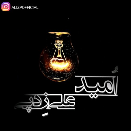 آهنگ اُمید از علی زد پی