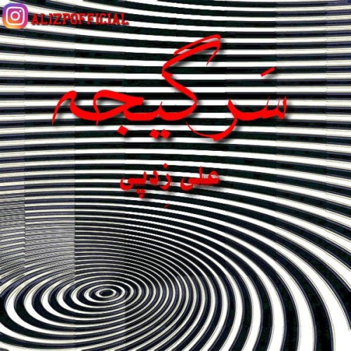 آهنگ سرگیجه از علی زد پی