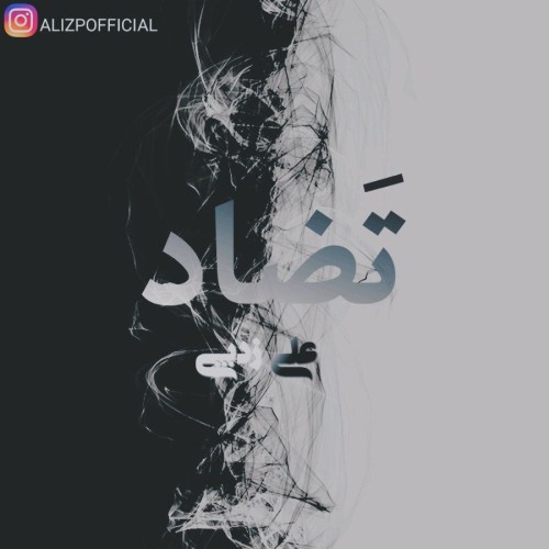 آهنگ تضاد از علی زدپی آهنگ تضاد از علی زدپی