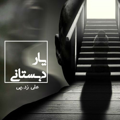 آهنگ یار دبستانی از علی زد پی آهنگ یار دبستانی از علی زد پی