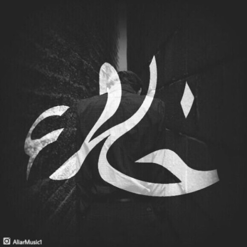 آهنگ خلاء از علیار آهنگ خلاء از علیار