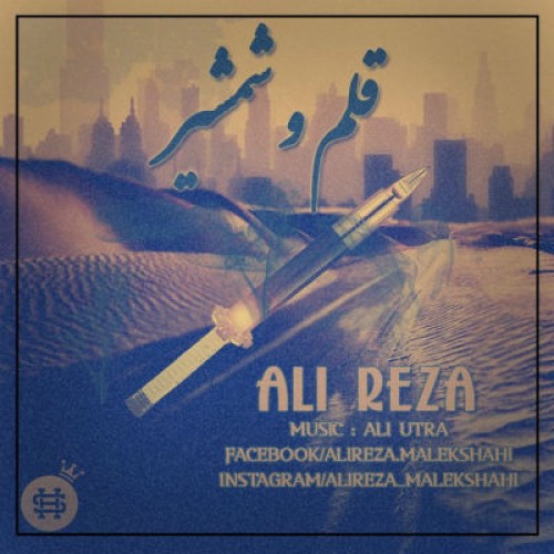 آهنگ جدید علیرضا به نام قلم و شمشیر