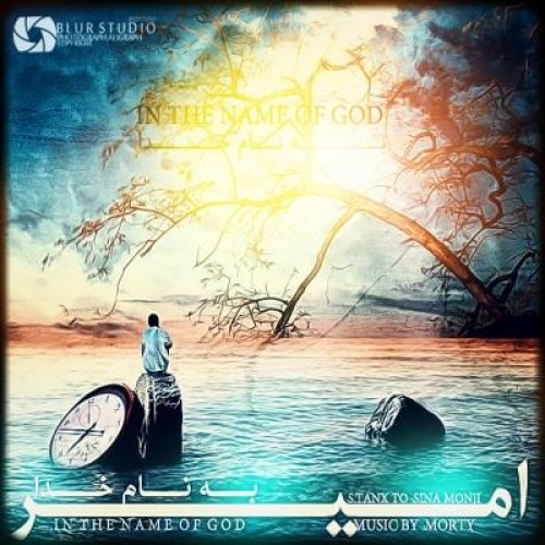 آهنگ جدید امیر به نام به نام خدا