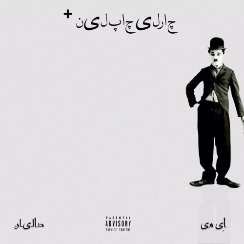 آهنگ چارلی چاپلین پلاس از اِی می و دالیان
