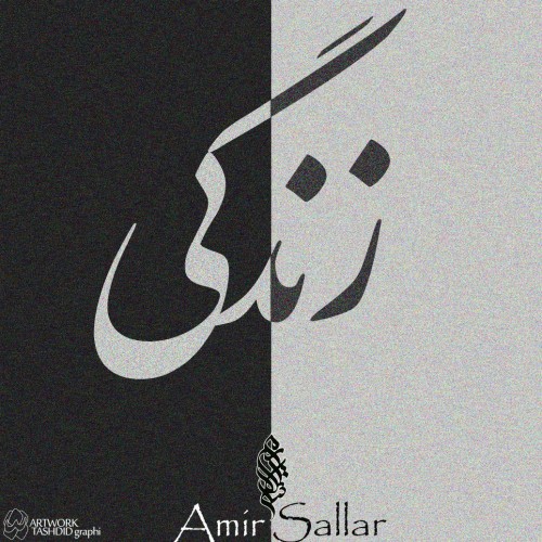 آهنگ زندگی از امیر سالار