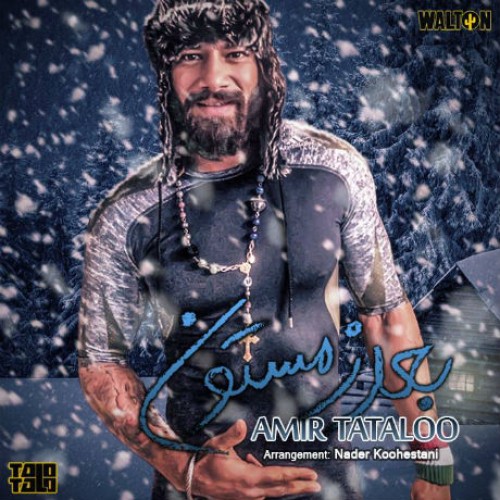 آهنگ جدید امیر تتلو به نام بعدِ زمستون