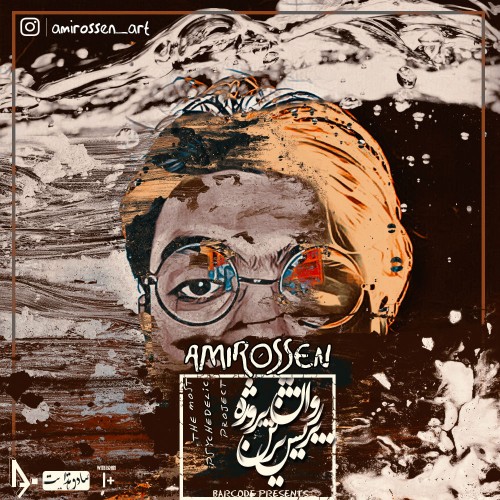 آهنگ روان پریش ترین پروژه از امیروسن آهنگ روان پریش ترین پروژه از امیروسن