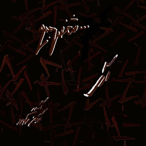 آهنگ شخص جمع از آری