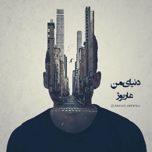 آهنگ دنیای من از عاریوژ
