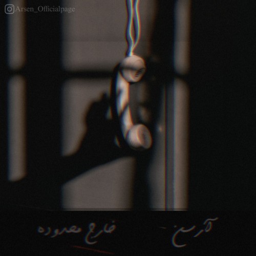 آهنگ خارج محدوده از آرسن