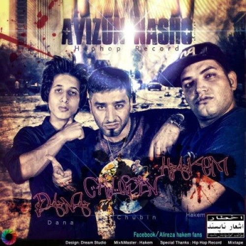 آهنگ جدید حاکم و چوبین به نام آویزون نشو