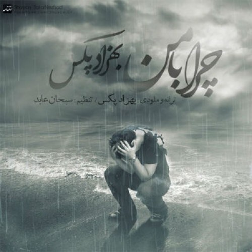 آهنگ جدید بهزاد پکس به نام چرا با من