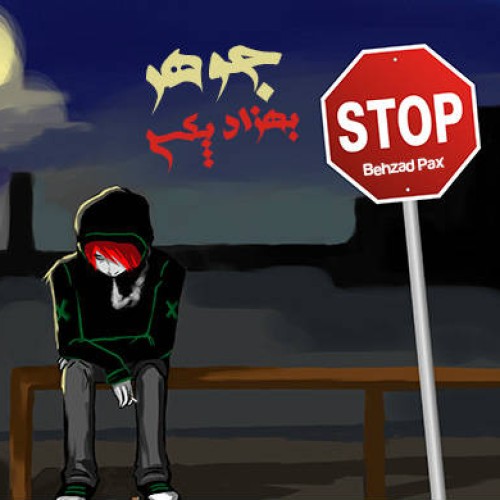 آهنگ جدید بهزاد پکس به نام جوهر