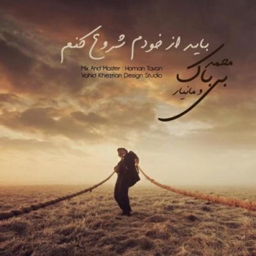 آهنگ جدید محمد بیباک- باید از خودم شروع کنم