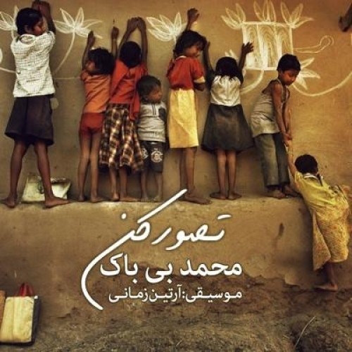 آهنگ جدید محمد بی باک به نام تصور کن