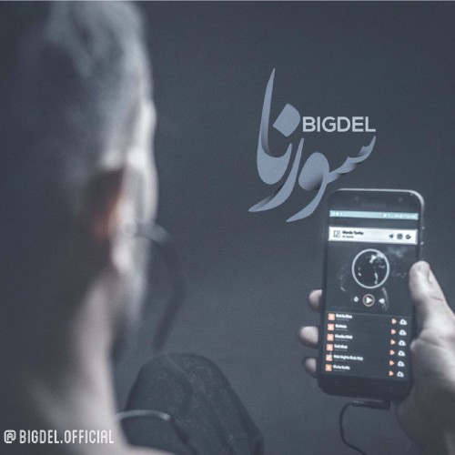 آهنگ سورنا از بیگدل آهنگ سورنا از بیگدل
