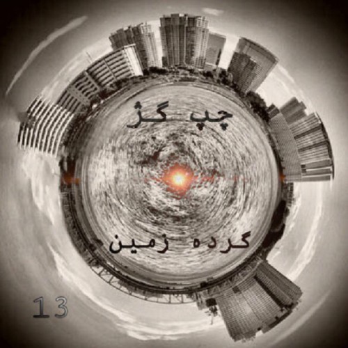 آهنگ گرده زمین از چپ گژ