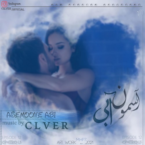 آهنگ آسمون آبی از علی سیلور