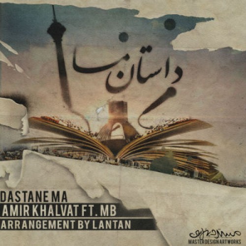 آهنگ جدید امیر خلوت و MB به نام داستان ما