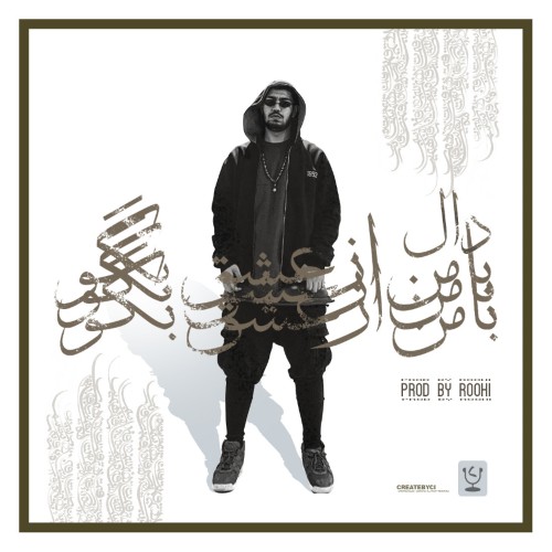 آهنگ با من از عشق بگو از دال