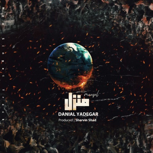آهنگ منزل از دانیال یادگار