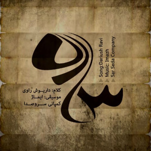 آلبوم ساده از داریوش راوی