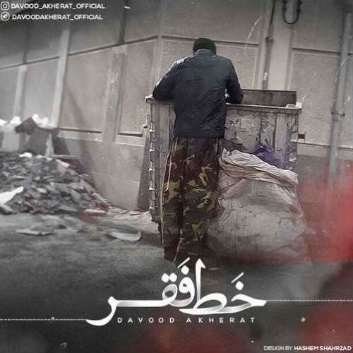 آهنگ خط فقر از داوود آخرت