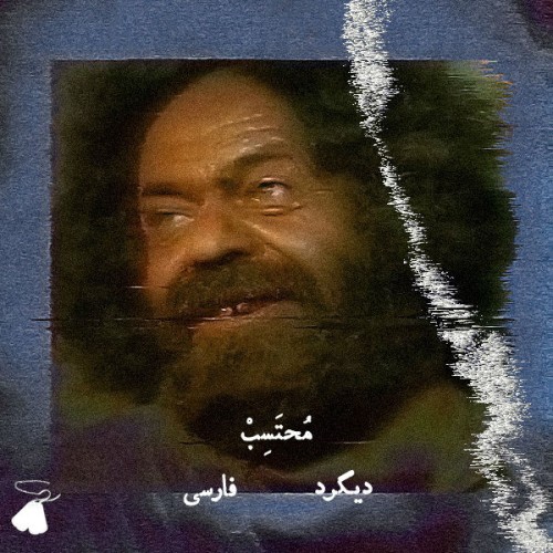 آهنگ محتسب از دیگرد آهنگ محتسب از دیگرد