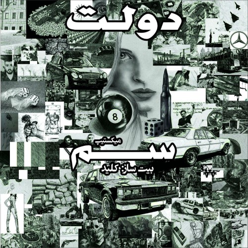 میکس‌تیپ سم از دولت