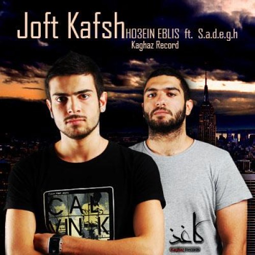 حســین (ابلـیس) و صادق – جفت کفش