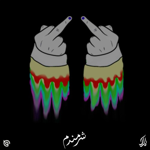 آهنگ شرمندم از اِدراک