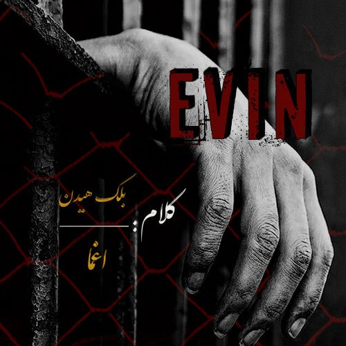 آهنگ اوین از اغما و بلک هیدن
