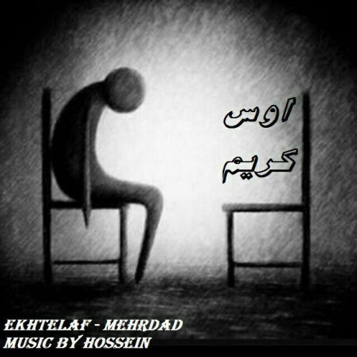 آهنگ اوس کریم از گروه اختلاف