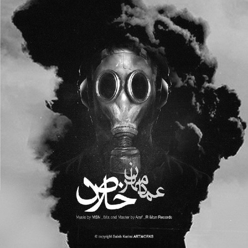 آهنگ خلاص از عماد مهران