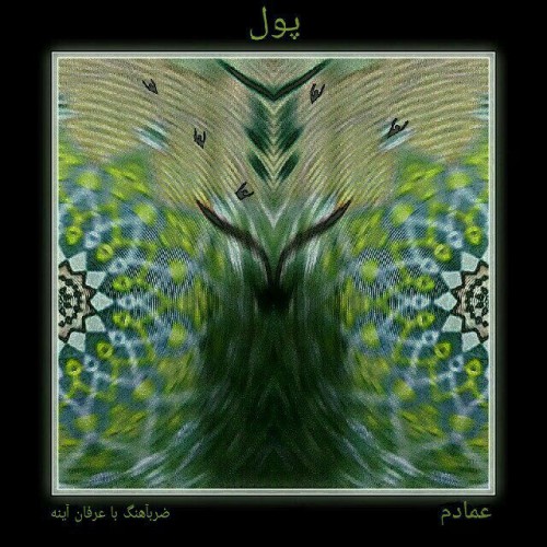 آهنگ پول از عمادم