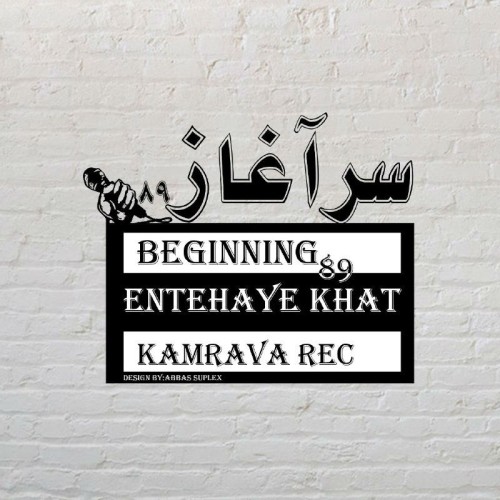 آهنگ سرآغاز (۸۹) از گروه انتهای خط