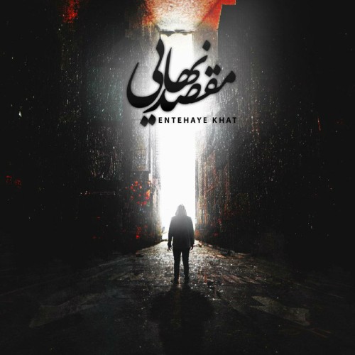 آهنگ مقصد نهایی از گروه انتهای خط