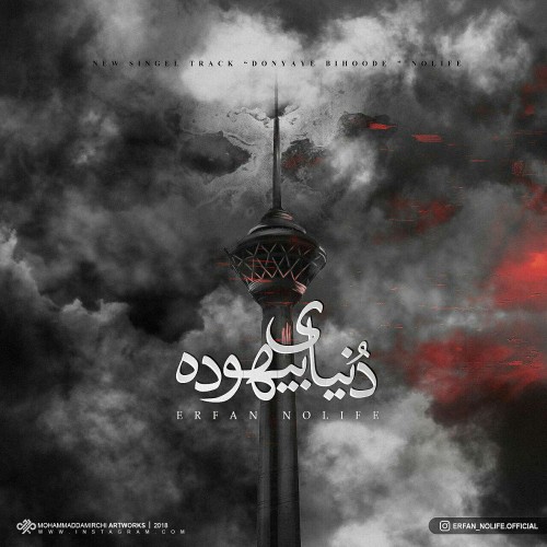 آهنگ دنیای بیهوده از عرفان نولایف