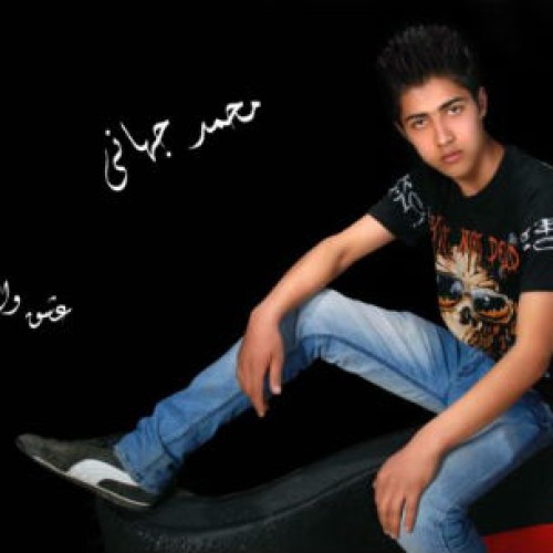 آهنگ جدید محمد جهانی به نام عشق واهی