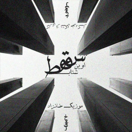 آهنگ سقوط از اوین و شتاب