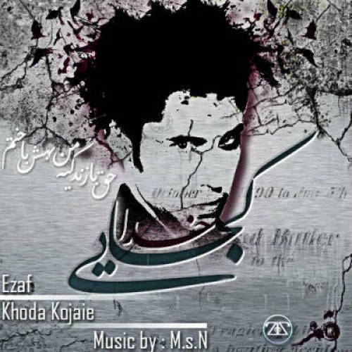 آهنگ جدید محمد اضاف به نام خدا کجایی