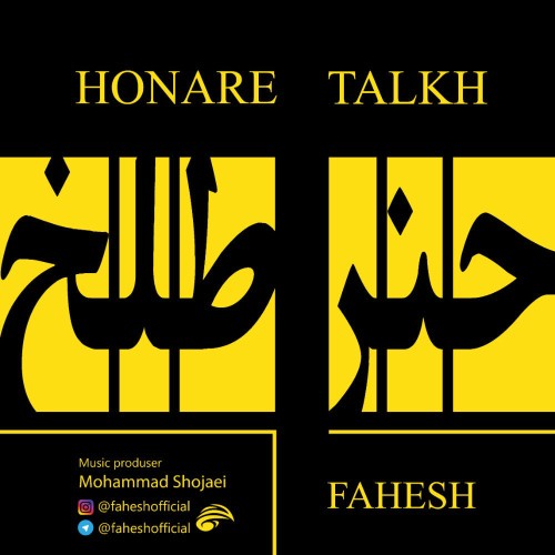 آهنگ هنر تلخ از فاحش آهنگ هنر تلخ از فاحش